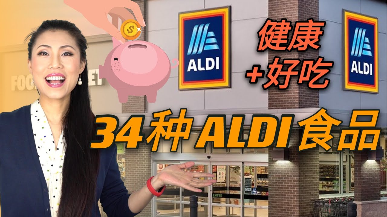 【34种ALDI健康好吃食品】| ALDI精品采购 | 蝴蝶羊腿，洋甘菊玫瑰茶，日式生姜沙拉酱 | 德国香肠 ， 黑豆面，毛豆面， 酸菜馅，野生三文鱼肉饼，椰蓉腰果酥，新鲜有机蔬菜，不要错过这一个亿
