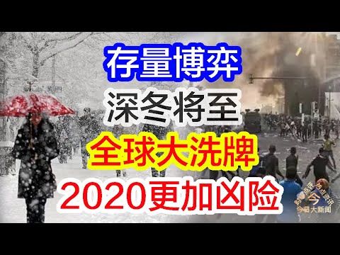 2020年，世界将更加凶险，深冬将至，全球大洗牌