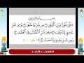 سورة الفلق مكررة ليسهل حفظها بصوت الشيخ البنا
