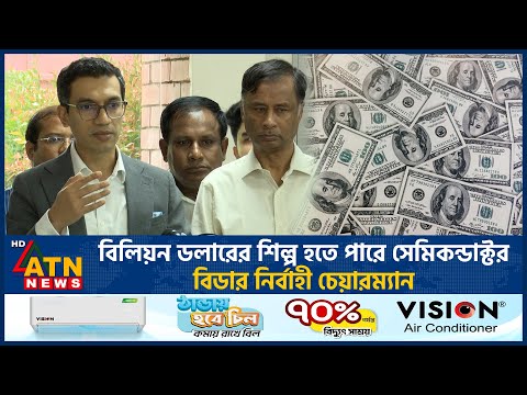 বিলিয়ন ডলারের শিল্প হতে পারে সেমিকন্ডাক্টর: বিডার নির্বাহী চেয়ারম্যান | ATN News