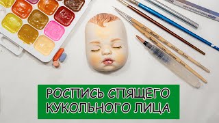 Роспись спящего кукольного лица. Как расписать лицо куклы.😃