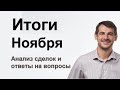 Итоги Ноября/ Анализ сделок и ответы на вопросы