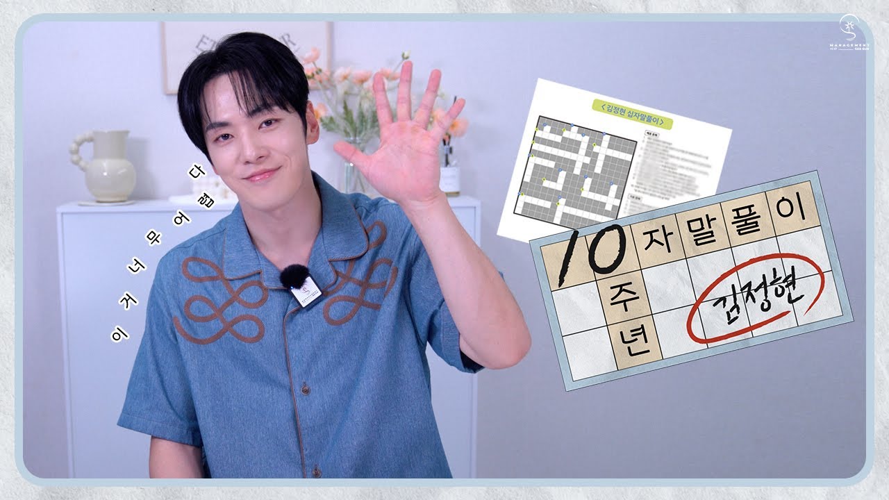 [김정현] 정현이의 10(주년)자말풀이에 초대합니다🎉🥳🎁