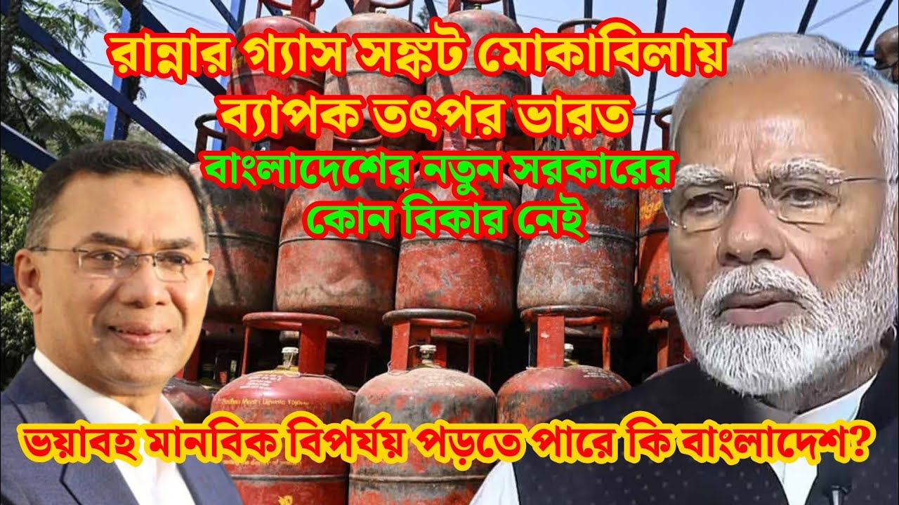 রান্নার গ্যাস সঙ্কট মোকাবিলায় ব্যাপক তৎপর ভারত।বাংলাদেশের নতুন সরকারের কোন বিকার নেই।