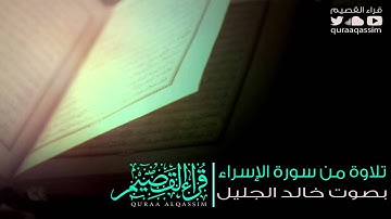 تلاوة من سورة الإسراء للشيخ خالد الجليل