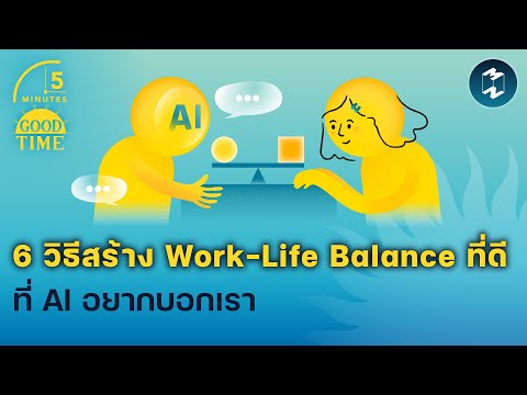6 วิธีสร้าง Work-Life Balance ที่ดีที่ AI อยากบอกเรา 