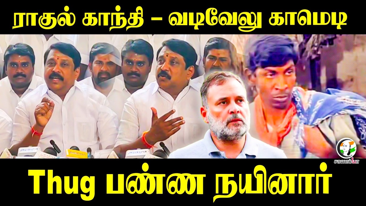 ⁣Rahul Gandhi - வடிவேலு காமெடி...Thug பண்ண Nainar Nagenthran | Press Meet | BJP | Congress | Nellai