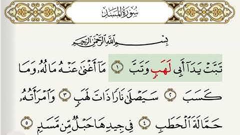 القران الكريم سورة المسد، تكرارآيه آيه. surah al masad repeated