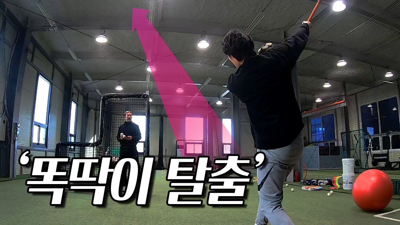 끊어치지말고 홈런치는법