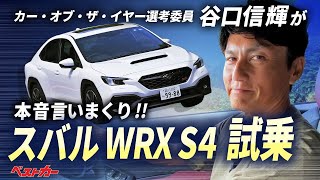 【ベストカー】谷口信輝がガチテスト！!WRX S4を本音で斬る！！