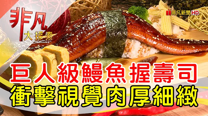 板桥浮夸系日式料理│新北美食必吃│沐野横町│【非凡大探索】2023.09.10 - 天天要闻