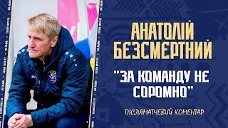 Анатолій Безсмертний: "За команду не соромно"