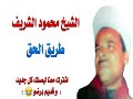 طرق الحق الشيخ محمود الشريف 