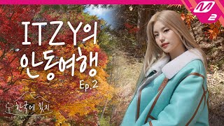 [한국에 있지] 있지의 서로에 대한 속마음 대공개?! 안동에서의 행복 가득 피크닉🎁 | ITZY in Korea Ep.2 (ENG SUB)