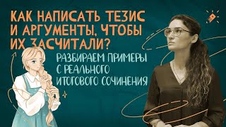 видео: Как написать тезис и аргументы, чтобы их засчитали?Разбираем примеры с реального Итогового сочинения картинка: Как написать тезис и аргументы, чтобы их засчитали?Разбираем примеры с реального Итогового сочинения