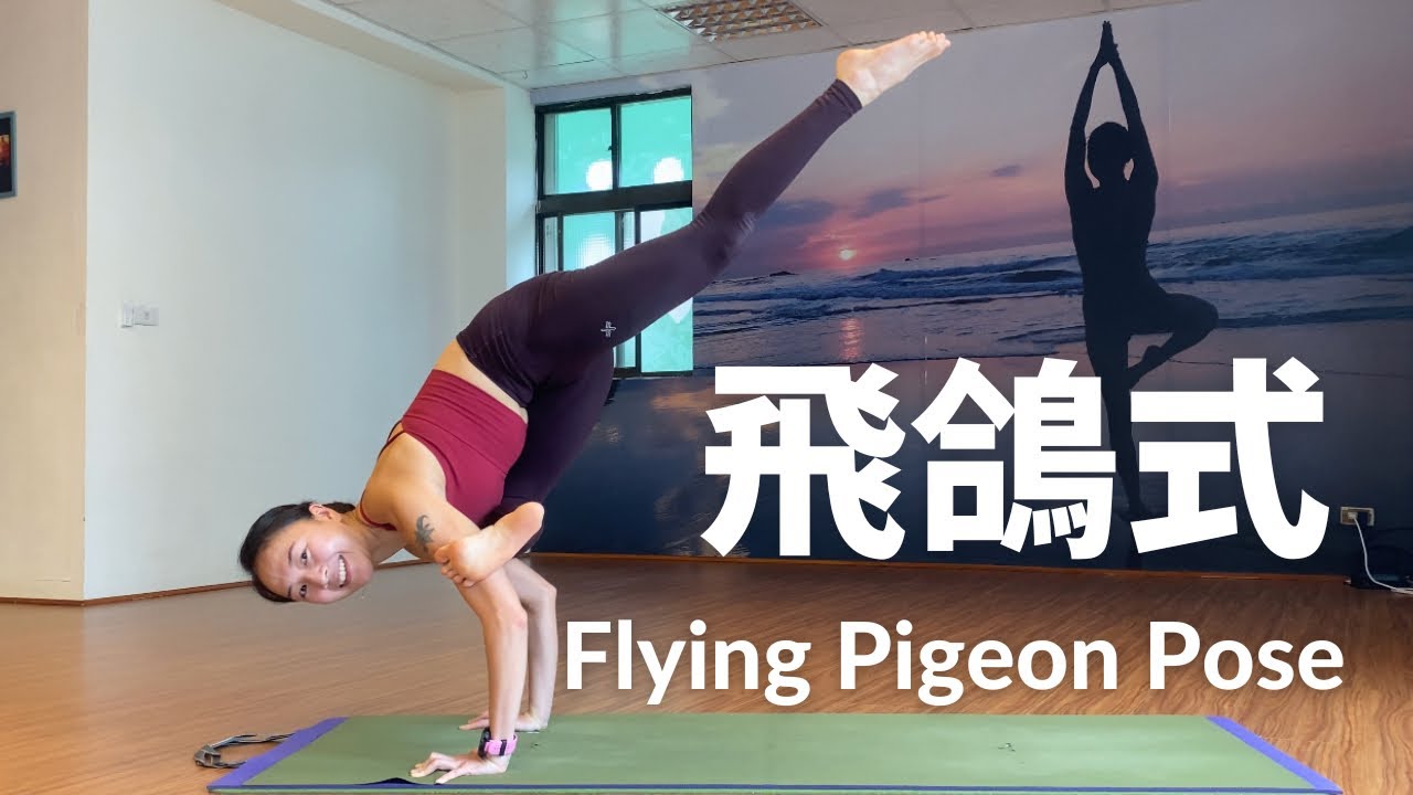 飛鴿式 Flying Pigeon Pose ｜手平衡瑜伽｜核心瑜伽｜髖部伸展｜瑜伽教學