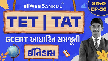 ઇતિહાસની GCERT આધારિત સમજૂતી | માસ્તર Ep 58 | TET | TAT | WebSankul