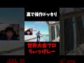 世界大会プロを配信者と1v1させてみた #shorts