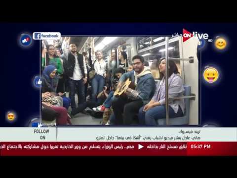 هاني عادل ينشر فيديو لشاب يغني أنتيكا في بيتها داخل المترو