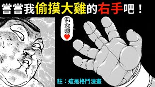 【刃牙】克巳 VS 獅子丸，空手道＆中國武術的合體技在此展現！關脇你實在太過美味，就算放水也想多品嘗一點啊！│娛樂解說漫畫界的迷因神作《刃牙道Ⅱ》（九）