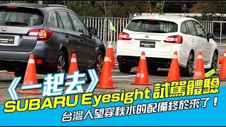 《一起去》SUBARU Eyesight試駕體驗