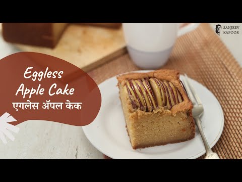 Eggless Apple Cake | एगलेस ॲपल केक | Cake Recipe | बिना अंडे का केक | Sanjeev Kapoor Khazana - SANJEEVKAPOORKHAZANA
