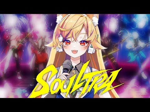 【COVER】SOULTRA 無盡魂｜無神論 JP Ver. #霹靂布袋戲【妮酷Niku】