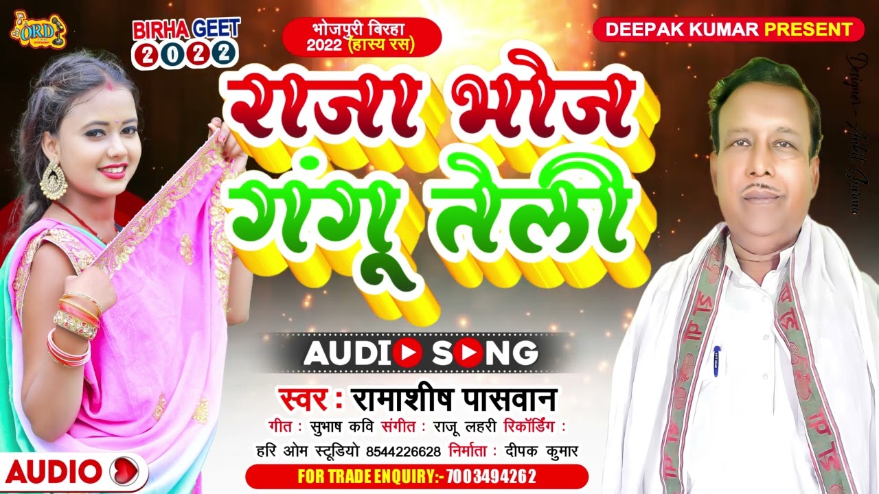 Bhojpuri #Birha Ramashish Paswan - राजा भोज गंगू तेली - Raja Bhoj Gangu Teli - #Bhojpuri Biraha 2022