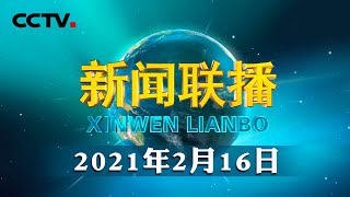 浓浓年味阿尔山 林区群众小康年 | CCTV「新闻联播」20210216