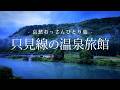 【福島｜奥会津】只見線の温泉旅館｜哀愁おっさんひとり旅 Vol.175