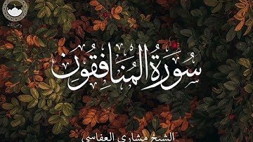 سورة المنافقون 🍂 الشيخ مشاري راشد العفاسي 🍂 تلاوة خاشعة تريح القلب