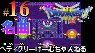 16【ドラクエ3】ラーミア誕生 ドラゴンクエスト3 そして伝説へ【レトロ/SFC】