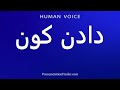 How To Pronounce دادن کون 