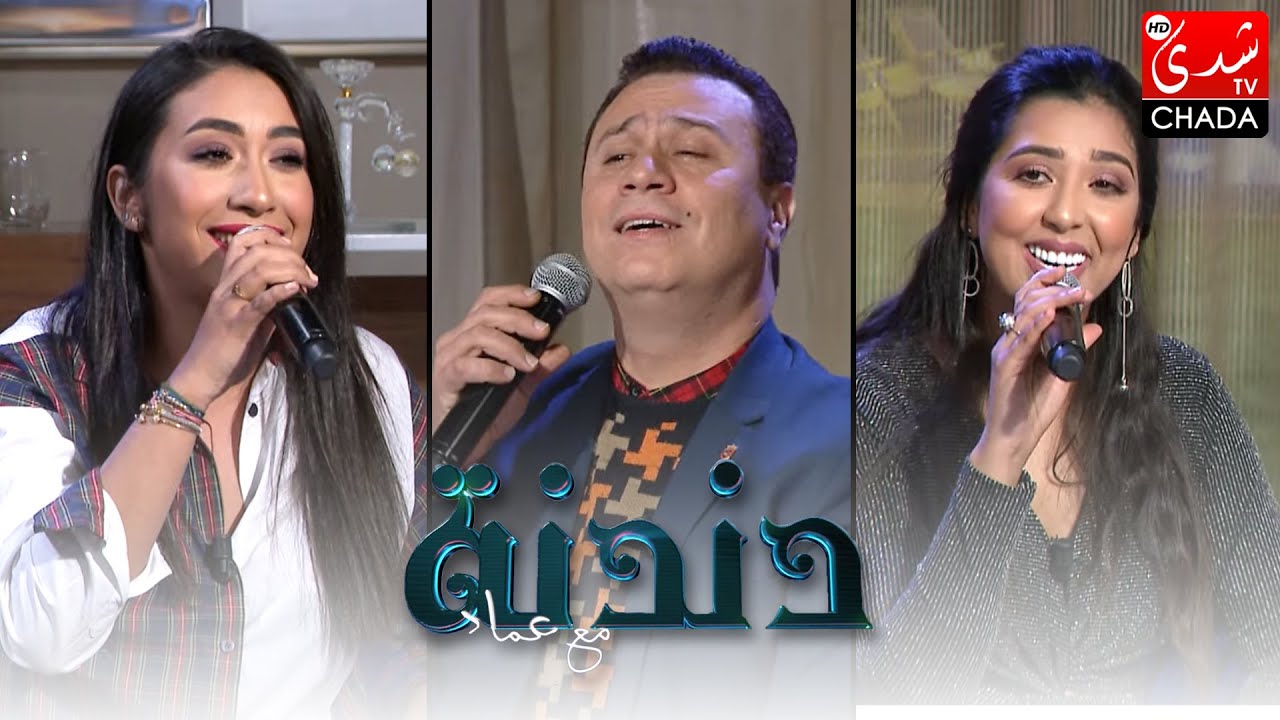 دندنة مع عماد : عزيز بوحدادة، صوفيا الأمين و شهرزاد الإدريسي - الحلقة الكاملة