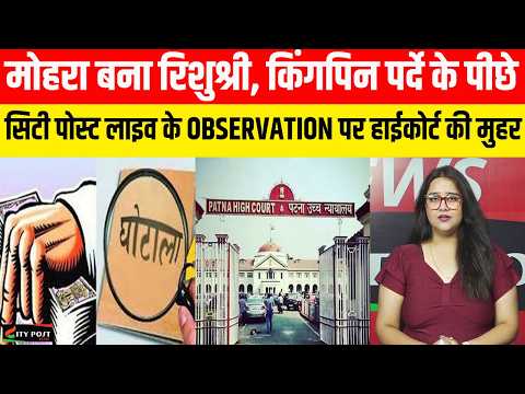 मोहरा बना रिशुश्री, किंगपिन पर्दे के पीछे सिटी पोस्ट लाइव के OBSERVATION पर हाईकोर्ट की मुहर