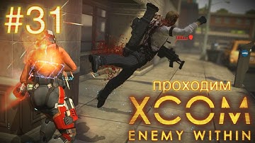 Эвакуация спецагента "Зомби" - XCOM: Enemy Within - #31