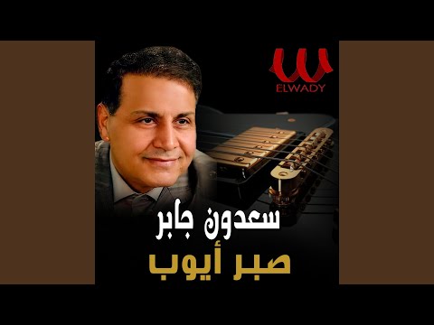   صبر ايوب
