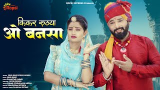 New Rajasthani Song 2025 / Kikar Ruthya Oh Bansa  / कीकर रूठया ओ बन्सा / Sunil Bhati, Sonu kunwar
