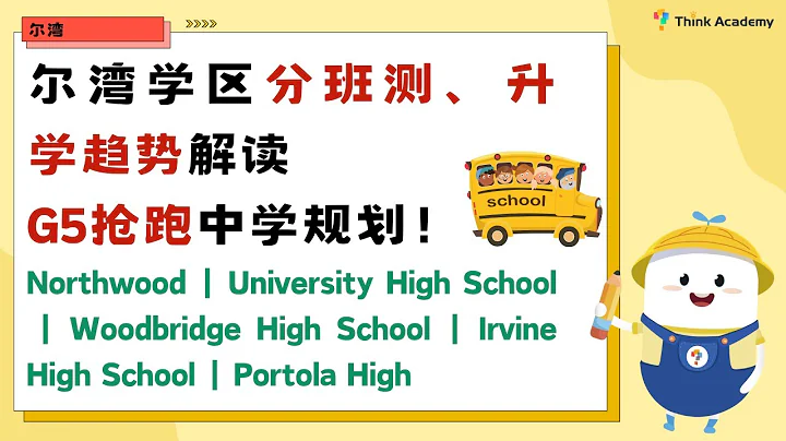 尔湾学区分班测、升学趋势解读 G5抢跑中学规划｜Northwood｜University High ｜Woodbridge High ｜Irvine High ｜Portola High - 天天要闻