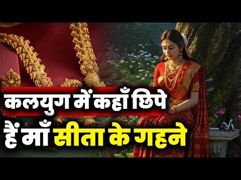 कलयुग में कहाँ छिपे हैं माँ सीता के गहने ?#kalyug #facts #mahabharat #ramayan #ayodhya #sitaram