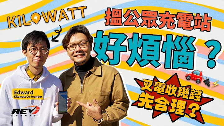 香港有幾多個電動車公眾充電站？用家整app幫手搵充電位 充電幾錢先合理？#REVchannel - 天天要聞