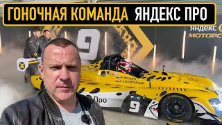 Яндекс такси представил свою гоночную команду. Яндекс Про Моторспорт