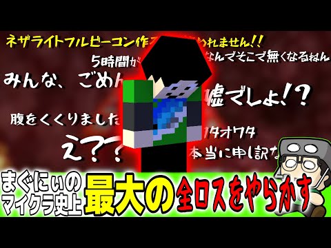 【まぐにぃ切り抜き】残骸5904個目前！まぐにぃのマイクラ史上最大の全ロスをやらかす【アツクラ/マインクラフト】