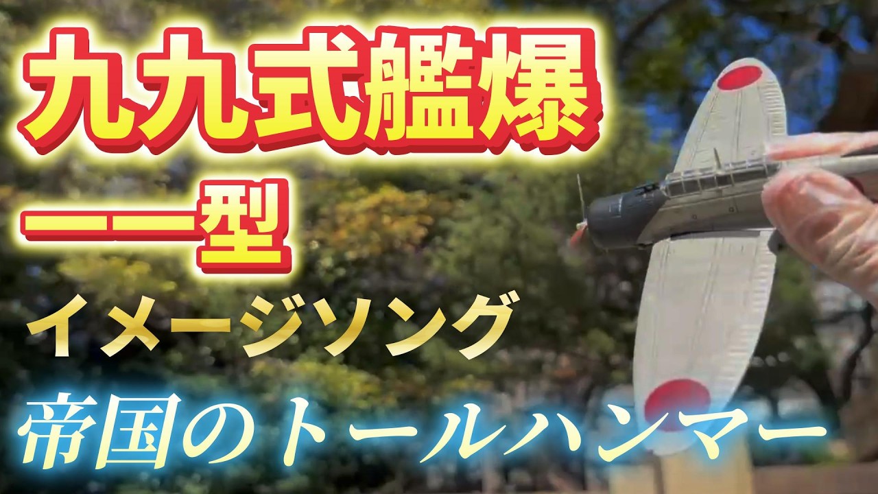 愛知　九九式艦爆一一型　イメージソング　帝国のトールハンマー