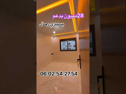ستوديو للبيع بسيدي رحال 28 مليون بدعم. 06.02.54.27.54. #شقق #سيديرحال #المغرب #immobilier