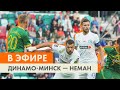 Голый король. Минское «Динамо» приняло «Неман».