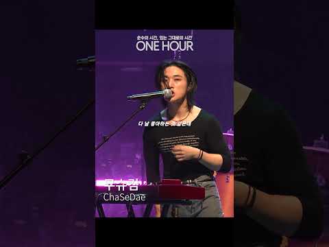 ChaSeDae  -  무슈킴 (SHORT ver.2) | ONE HOUR
