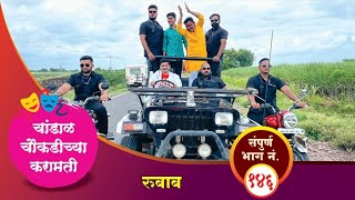 चांडाळ चौकडीच्या करामती संपूर्ण भाग नं.१४६ || Chandal Choukadichya karamati Full Episode No146