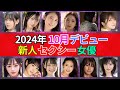 【2024年10月デビュー】新人ΛV女優 おすすめ12選　#美女 #美人 #おすすめ
