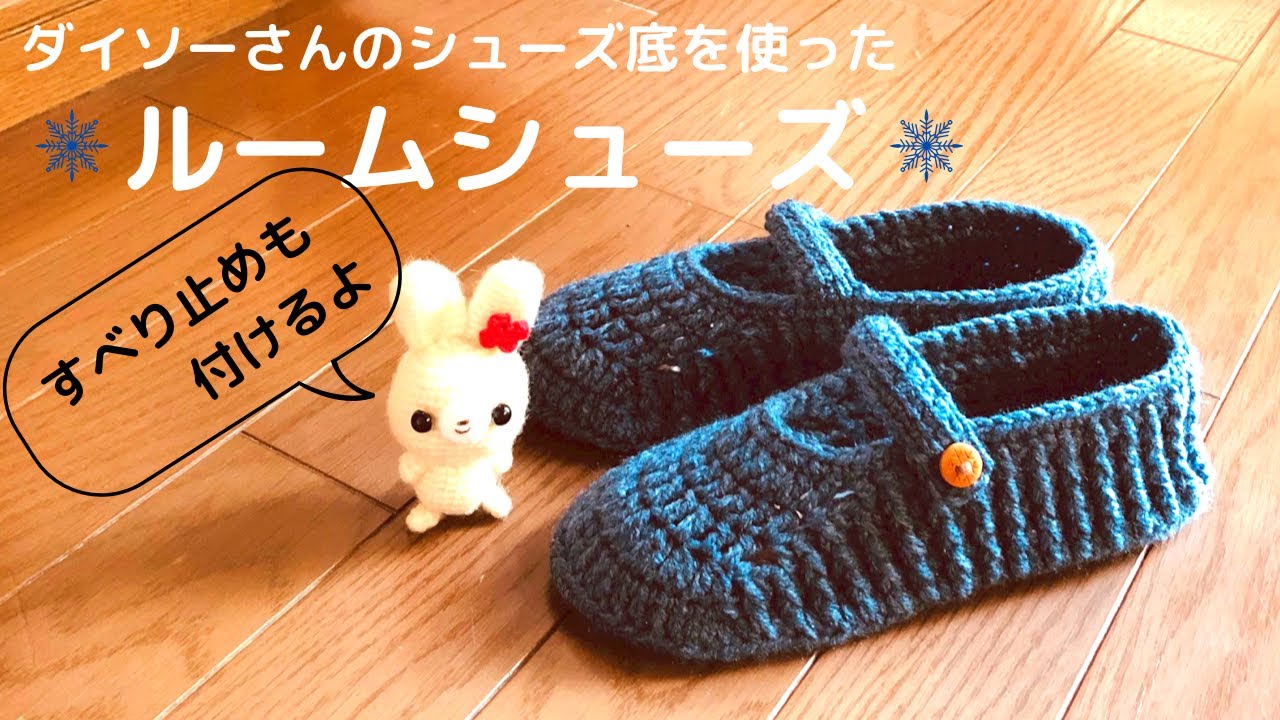 すぐ編める簡単ルームシューズの編み方*すべり止めも付けます*